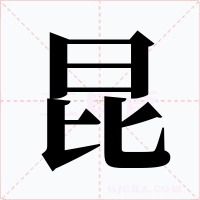 昆字的字形和写法