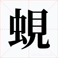 蜆字的字形和写法