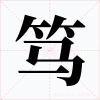 笃字字形