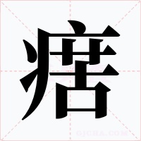 瘔字的字形和写法