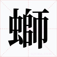 螄字字形