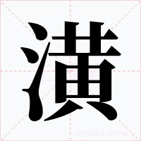 潢字的字形和写法