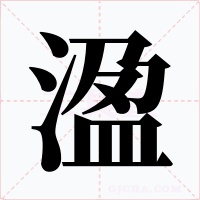 溋字的字形和写法