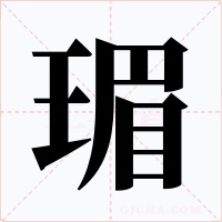 瑂字字形