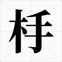 杽字字形