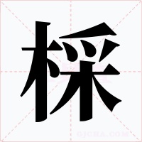 棌字的字形和写法