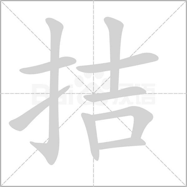拮字笔顺图