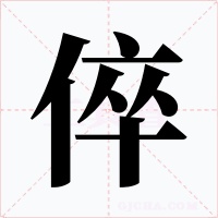 倅字字形