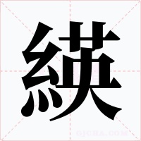 緓字的字形和写法