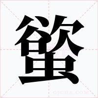 螸字的字形和写法