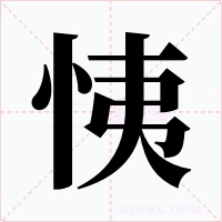 恞字的字形和写法
