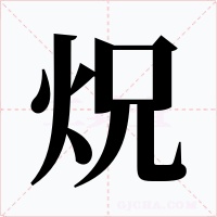 炾字的字形和写法