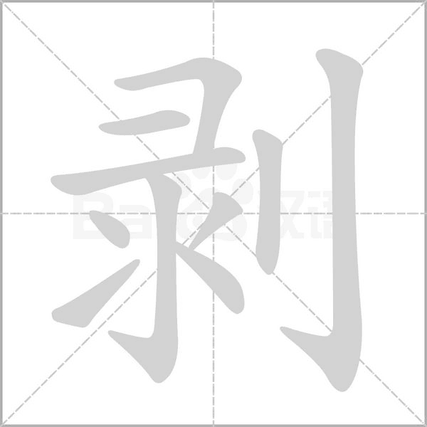 剥字笔顺图