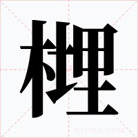 榸字的字形和写法