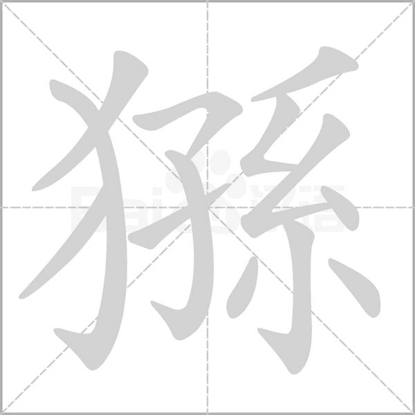 猻字笔顺图