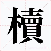 櫝字字形