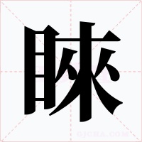 睞字的字形和写法