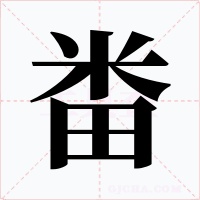 畨字的字形和写法