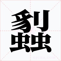 蠫字的字形和写法