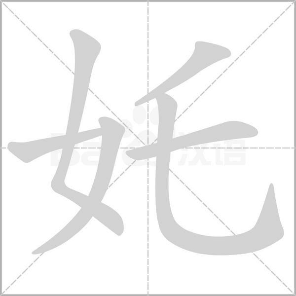 奼字笔顺图