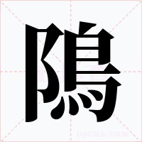 隝字字形