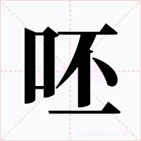呸字的字形和写法