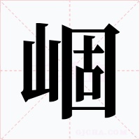 崓字字形