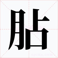 胋字的字形和写法