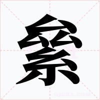 絫字的字形和写法