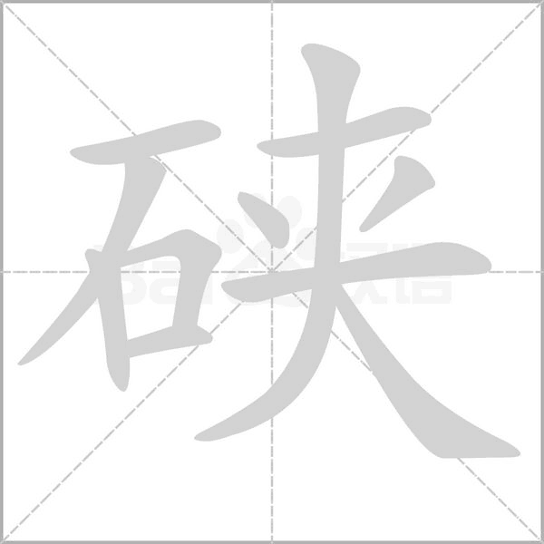 硖字笔顺图