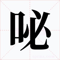 咇字的字形和写法