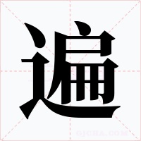 遍字的字形和写法