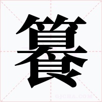 籑字的字形和写法