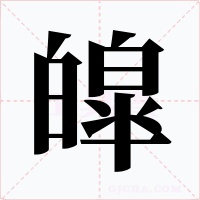 皡字字形
