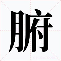 腑字的字形和写法