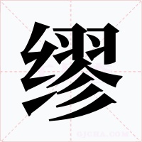 缪字字形