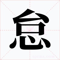 怠字字形