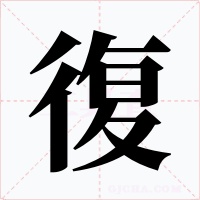 復字的字形和写法