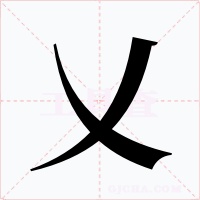 乂字字形