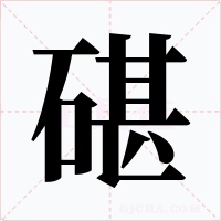 碪字字形
