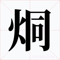 烔字字形