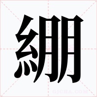 綳字的字形和写法