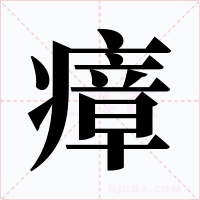 瘴字字形