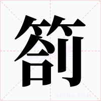 箚字字形