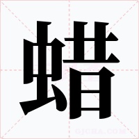蜡字字形