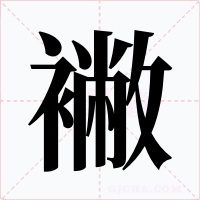 襒字的字形和写法