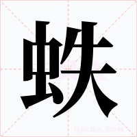 蛈字的字形和写法