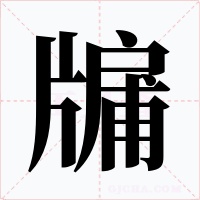 牖字字形