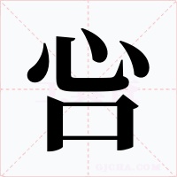 吢字字形