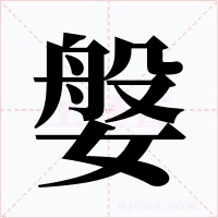 媻字字形